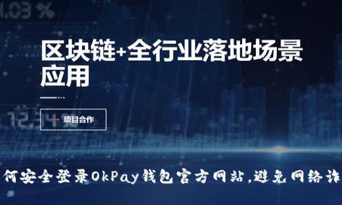 如何安全登录OkPay钱包官方网站，避免网络诈骗