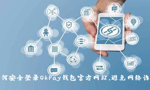 如何安全登录OkPay钱包官方网站，避免网络诈骗