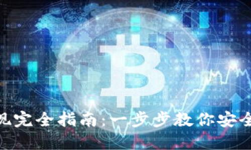 MetaMask提现完全指南：一步步教你安全快速提取资产