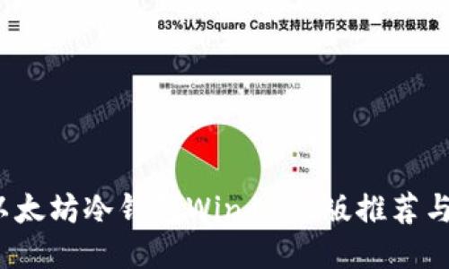 2023年以太坊冷钱包Windows版推荐与使用指南