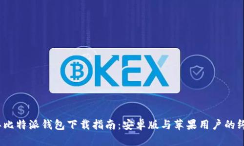 2023年比特派钱包下载指南：安卓版与苹果用户的终极选择