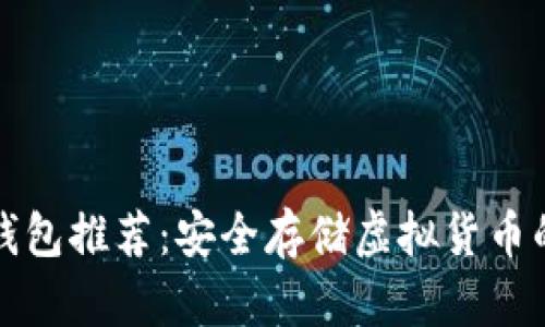 区块链冷钱包推荐：安全存储虚拟货币的最佳选择
