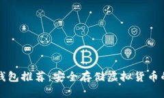 区块链冷钱包推荐：安全