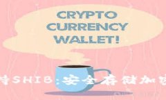 冷钱包如何支持SHIB：安全