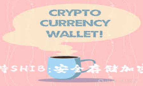 冷钱包如何支持SHIB：安全存储加密货币的新选择
