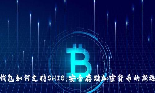 冷钱包如何支持SHIB：安全存储加密货币的新选择