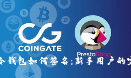 比特币冷钱包如何签名：新手用户的完整指南