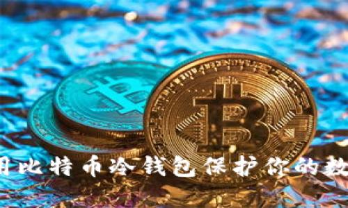 如何使用比特币冷钱包保护你的数字资产？
