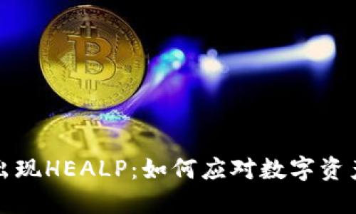 以太坊钱包出现HEALP：如何应对数字资产安全新威胁