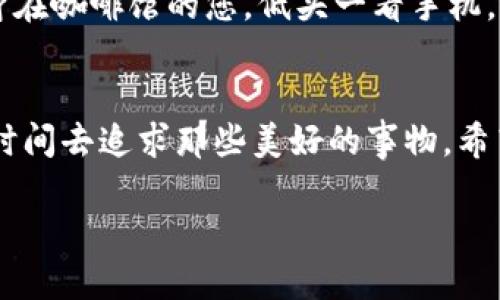 易币付怎么使用

易币付, 数字支付, 移动支付, 在线购物/guanjianci

一、什么是易币付？
易币付是一种新兴的数字支付方式，它为用户提供了一种方便、快捷的支付体验。想象一下，在阳光明媚的周末，您和朋友们在一家咖啡馆中，桌上摆放着香气四溢的咖啡和新鲜烘焙的面包。正当您准备买单时，您轻松拿出手机，打开易币付，几秒钟内就完成了支付，这样的便利生活方式无疑令人向往。

二、易币付的功能
易币付不仅仅是一个支付工具，它还集成了多种功能，围绕着用户的生活需求设计。例如，用户可以将信用卡、借记卡和其他支付方式绑定到易币付账户中，简化支付过程。此外，易币付还提供了优惠券的获取渠道，用户可以在购物时享受到更多的折扣和奖励。

三、如何注册易币付账号
要开始使用易币付，第一步是注册一个账号。这个过程相对简单，您只需要提供基本的个人信息，包括您的手机号码和邮箱地址。细想一下，在某个清晨，您坐在窗边的椅子上，光线透过窗帘洒在您的电脑键盘上，鼠标静静转动，输入信息时耳边伴随着鸟儿的歌唱，这一切似乎都在说明，这将是您数字支付新生活的开始。

四、绑定银行卡
注册完成后，您需要绑定一张银行卡。想象一下，您在家中安静的书房里，桌上是一杯热气腾腾的咖啡，您的手握着银行卡，轻轻输入卡号、有效期和CVV码。随着信息的填写，您不禁想象这张卡片将如何为您成就无数的便捷购物体验。

五、轻松完成支付
绑定银行卡后，您就可以使用易币付进行支付了。无论是在超市结账，还是在网上购物，只需选择易币付作为支付方式，输入支付密码，轻松几步即可完成交易。如同在阳光下悠闲地与朋友聊天，支付的过程也是如此轻松愉快。

六、使用易币付购物的场景
在周末的阳光下，您和朋友们一起外出购物，走入一家时尚的服装店。您看中了一条裙子，决定试穿一下。在试衣间的镜子前，您轻轻转身，享受着试衣服带来的愉悦。当您决定购买时，付钱的步骤变得如此顺畅：打开手机中的易币付，扫二维码，轻轻一按，裙子就已经支付完成，带着一丝兴奋走出店门。

七、易币付的安全性
安全性无疑是用户最关心的问题之一。在使用易币付时，系统会加密您的信息，确保您的个人和财务数据不受侵害。想象一下，您深藏着红色的信封，里面有您珍贵的秘密，而易币付就像一个守护者，会保护您的每一笔交易安全无忧。

八、易币付的优惠活动
易币付还会定期推出各种优惠活动，鼓励用户使用。例如，新用户注册后会收到额外的积分奖励，或者在特定节假日购物时享受额外的折扣。这就好比在您漫步于热闹的市集，突然发现某个摊位在进行促销，带给您意外的惊喜。

九、常见问题解答
在使用易币付的过程中，您可能会遇到一些常见问题，比如账号被锁、支付失败等。此时，您可以通过客服热线或在线客服获得帮助。想象一下，身在咖啡馆的您，低头一看手机，向客服询问问题，那种能及时获得解答带来的安心感无疑是美好的。

十、总结
通过易币付，您的支付体验将会变得更加便捷和安全。在现代社会，一种高效的支付方式至关重要，它能加快我们的生活节奏，让我们拥有更多时间去追求那些美好的事物。希望每个用户都能享受到易币付带来的便利，让生活更加美好。

以上是关于“易币付怎么使用”的详细解读，围绕生活的方方面面，希望能够帮助您更加顺畅地进入数字支付的新世界。