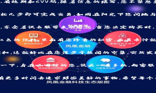 易币付怎么使用

易币付, 数字支付, 移动支付, 在线购物/guanjianci

一、什么是易币付？
易币付是一种新兴的数字支付方式，它为用户提供了一种方便、快捷的支付体验。想象一下，在阳光明媚的周末，您和朋友们在一家咖啡馆中，桌上摆放着香气四溢的咖啡和新鲜烘焙的面包。正当您准备买单时，您轻松拿出手机，打开易币付，几秒钟内就完成了支付，这样的便利生活方式无疑令人向往。

二、易币付的功能
易币付不仅仅是一个支付工具，它还集成了多种功能，围绕着用户的生活需求设计。例如，用户可以将信用卡、借记卡和其他支付方式绑定到易币付账户中，简化支付过程。此外，易币付还提供了优惠券的获取渠道，用户可以在购物时享受到更多的折扣和奖励。

三、如何注册易币付账号
要开始使用易币付，第一步是注册一个账号。这个过程相对简单，您只需要提供基本的个人信息，包括您的手机号码和邮箱地址。细想一下，在某个清晨，您坐在窗边的椅子上，光线透过窗帘洒在您的电脑键盘上，鼠标静静转动，输入信息时耳边伴随着鸟儿的歌唱，这一切似乎都在说明，这将是您数字支付新生活的开始。

四、绑定银行卡
注册完成后，您需要绑定一张银行卡。想象一下，您在家中安静的书房里，桌上是一杯热气腾腾的咖啡，您的手握着银行卡，轻轻输入卡号、有效期和CVV码。随着信息的填写，您不禁想象这张卡片将如何为您成就无数的便捷购物体验。

五、轻松完成支付
绑定银行卡后，您就可以使用易币付进行支付了。无论是在超市结账，还是在网上购物，只需选择易币付作为支付方式，输入支付密码，轻松几步即可完成交易。如同在阳光下悠闲地与朋友聊天，支付的过程也是如此轻松愉快。

六、使用易币付购物的场景
在周末的阳光下，您和朋友们一起外出购物，走入一家时尚的服装店。您看中了一条裙子，决定试穿一下。在试衣间的镜子前，您轻轻转身，享受着试衣服带来的愉悦。当您决定购买时，付钱的步骤变得如此顺畅：打开手机中的易币付，扫二维码，轻轻一按，裙子就已经支付完成，带着一丝兴奋走出店门。

七、易币付的安全性
安全性无疑是用户最关心的问题之一。在使用易币付时，系统会加密您的信息，确保您的个人和财务数据不受侵害。想象一下，您深藏着红色的信封，里面有您珍贵的秘密，而易币付就像一个守护者，会保护您的每一笔交易安全无忧。

八、易币付的优惠活动
易币付还会定期推出各种优惠活动，鼓励用户使用。例如，新用户注册后会收到额外的积分奖励，或者在特定节假日购物时享受额外的折扣。这就好比在您漫步于热闹的市集，突然发现某个摊位在进行促销，带给您意外的惊喜。

九、常见问题解答
在使用易币付的过程中，您可能会遇到一些常见问题，比如账号被锁、支付失败等。此时，您可以通过客服热线或在线客服获得帮助。想象一下，身在咖啡馆的您，低头一看手机，向客服询问问题，那种能及时获得解答带来的安心感无疑是美好的。

十、总结
通过易币付，您的支付体验将会变得更加便捷和安全。在现代社会，一种高效的支付方式至关重要，它能加快我们的生活节奏，让我们拥有更多时间去追求那些美好的事物。希望每个用户都能享受到易币付带来的便利，让生活更加美好。

以上是关于“易币付怎么使用”的详细解读，围绕生活的方方面面，希望能够帮助您更加顺畅地进入数字支付的新世界。