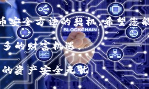 bianoti如何解决冷钱包软件打不开的问题？/bianoti  
冷钱包,加密货币,软件打不开,解决方法/guanjianci  

引言  
在加密货币日益普及的今天，许多用户都开始使用冷钱包来安全存储数字资产。然而，冷钱包软件有时会出现打不开的问题，这给用户带来了不小的困扰。本文将对冷钱包软件打不开的原因进行分析，并提供有效的解决方案。通过具体的场景描述，您将更深入地了解这一技术问题，并学会如何有效应对。  

冷钱包的定义与重要性  
冷钱包，又称离线钱包，指的是不连接互联网的加密货币存储方式。相比之下，热钱包则是在线状态，经常受到黑客攻击和其他安全威胁的影响。因此，使用冷钱包可以提升用户资产的安全性。许多用户选择在家中或者使用硬件钱包（如Trezor或Ledger）来管理其加密货币。但是，这种便利之下，冷钱包软件偶尔会出现打不开的情况，令人心急如焚。  

冷钱包软件打不开的常见原因  
首先，我们需要了解冷钱包软件打不开的潜在原因。这些原因可以归纳为以下几类：  
ul  
li软件故障：可能是由于系统更新或者出现了其他软件冲突，导致冷钱包软件不能正常启动。/li  
li网络问题：某些冷钱包软件在启动时需要连接网络，如果网络不稳定，可能造成软件无法打开。/li  
li文件损坏：如果冷钱包软件的文件损坏，那么软件可能无法启动。/li  
li安全软件干扰：有些防病毒软件可能会错误地将冷钱包软件视为恶意程序，阻止其正常运行。/li  
/ul

解决冷钱包软件打不开的问题  
面对冷钱包软件打不开的困境，不用担心，以下是一些有效的解决方案：  

h41. 重启计算机或设备/h4  
首先，尝试重启您的计算机或设备。有时候，系统故障或者软件冲突可以通过简单的重启来解决。想象一下，当阳光透过窗户洒在您桌上的老旧木桌上，您手中握着咖啡杯，享受着这片刻的宁静，随之而来的却是冷钱包软件的异常，这样的小插曲往往可以通过重启轻松化解。  

h42. 检查网络连接/h4  
确保您的网络连接正常。如果冷钱包需要连接网络才能启动或者更新，网络问题会直接导致软件无法打开。此时，可以试着连接到其他网络，或者重置路由器，像是在窗外清新空气的呼唤中，迎来网络的畅通。  

h43. 更新或重装软件/h4  
如果软件版本过旧，可能导致不兼容，因此，检查是否有可用更新。如果没有，考虑卸载后重新安装冷钱包软件。这个过程就像是在给您珍贵的资产重新上传一层保护罩，让您的财富更加安全。  

h44. 检查安全软件设置/h4  
有时，防病毒软件会误拦冷钱包程序。请检查安全软件的设置，将冷钱包软件添加至白名单。设想一下，当您怀着期待的心情，打开冷钱包查看资产，却被无情的安全设置挡在门外，实在令人沮丧。  

场景描述：冷钱包软件打不开的焦虑  
阳光柔和地透过窗帘，洒满整个房间。您坐在书桌前，手中握住一杯热咖啡，静静思索着这一次的投资回报。经过几个月的市场调整，加密货币价格似乎在缓慢回升。您决定打开冷钱包，查看一下自己辛苦获得的资产。可是，令您意想不到的是，冷钱包软件在启动时似乎卡住了。画面在屏幕上犹豫不前，仿佛在玩弄您的耐心，焦虑在心中蔓延。  

您尝试了好几次重启，不断发出无奈的叹息，内心不禁涌起一阵恐慌：这可是我为之奋斗的资产啊！随着时间的流逝，心跳愈发加快，直到决定冷静应对这一切。

总结与建议  
冷钱包软件打不开的情况虽会给用户带来困扰，但通过了解问题的根源和相应的解决方法，往往可以轻松化解。每一次的挫折，都可能成为您更深入了解加密货币安全方法的契机。希望您能在日常使用冷钱包中保持冷静，随时准备应对各种突发状况，保护好自己的数字资产。  

在这个快速发展的时代，掌握这些基本的技术知识，将使您在不断变化的加密货币世界中更加自信。只有通过不断学习和实践，才能确保自己的投资安全，把握更多的财富机遇。

结尾提醒：对于冷钱包软件打不开的情况，希望能通过本文提供的解决方案为您带来帮助。如果您仍然遇到问题，不妨访问相关社区或寻求专业技术支持，确保您的资产安全无忧。