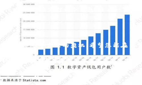 bianoti如何解决冷钱包软件打不开的问题？/bianoti  
冷钱包,加密货币,软件打不开,解决方法/guanjianci  

引言  
在加密货币日益普及的今天，许多用户都开始使用冷钱包来安全存储数字资产。然而，冷钱包软件有时会出现打不开的问题，这给用户带来了不小的困扰。本文将对冷钱包软件打不开的原因进行分析，并提供有效的解决方案。通过具体的场景描述，您将更深入地了解这一技术问题，并学会如何有效应对。  

冷钱包的定义与重要性  
冷钱包，又称离线钱包，指的是不连接互联网的加密货币存储方式。相比之下，热钱包则是在线状态，经常受到黑客攻击和其他安全威胁的影响。因此，使用冷钱包可以提升用户资产的安全性。许多用户选择在家中或者使用硬件钱包（如Trezor或Ledger）来管理其加密货币。但是，这种便利之下，冷钱包软件偶尔会出现打不开的情况，令人心急如焚。  

冷钱包软件打不开的常见原因  
首先，我们需要了解冷钱包软件打不开的潜在原因。这些原因可以归纳为以下几类：  
ul  
li软件故障：可能是由于系统更新或者出现了其他软件冲突，导致冷钱包软件不能正常启动。/li  
li网络问题：某些冷钱包软件在启动时需要连接网络，如果网络不稳定，可能造成软件无法打开。/li  
li文件损坏：如果冷钱包软件的文件损坏，那么软件可能无法启动。/li  
li安全软件干扰：有些防病毒软件可能会错误地将冷钱包软件视为恶意程序，阻止其正常运行。/li  
/ul

解决冷钱包软件打不开的问题  
面对冷钱包软件打不开的困境，不用担心，以下是一些有效的解决方案：  

h41. 重启计算机或设备/h4  
首先，尝试重启您的计算机或设备。有时候，系统故障或者软件冲突可以通过简单的重启来解决。想象一下，当阳光透过窗户洒在您桌上的老旧木桌上，您手中握着咖啡杯，享受着这片刻的宁静，随之而来的却是冷钱包软件的异常，这样的小插曲往往可以通过重启轻松化解。  

h42. 检查网络连接/h4  
确保您的网络连接正常。如果冷钱包需要连接网络才能启动或者更新，网络问题会直接导致软件无法打开。此时，可以试着连接到其他网络，或者重置路由器，像是在窗外清新空气的呼唤中，迎来网络的畅通。  

h43. 更新或重装软件/h4  
如果软件版本过旧，可能导致不兼容，因此，检查是否有可用更新。如果没有，考虑卸载后重新安装冷钱包软件。这个过程就像是在给您珍贵的资产重新上传一层保护罩，让您的财富更加安全。  

h44. 检查安全软件设置/h4  
有时，防病毒软件会误拦冷钱包程序。请检查安全软件的设置，将冷钱包软件添加至白名单。设想一下，当您怀着期待的心情，打开冷钱包查看资产，却被无情的安全设置挡在门外，实在令人沮丧。  

场景描述：冷钱包软件打不开的焦虑  
阳光柔和地透过窗帘，洒满整个房间。您坐在书桌前，手中握住一杯热咖啡，静静思索着这一次的投资回报。经过几个月的市场调整，加密货币价格似乎在缓慢回升。您决定打开冷钱包，查看一下自己辛苦获得的资产。可是，令您意想不到的是，冷钱包软件在启动时似乎卡住了。画面在屏幕上犹豫不前，仿佛在玩弄您的耐心，焦虑在心中蔓延。  

您尝试了好几次重启，不断发出无奈的叹息，内心不禁涌起一阵恐慌：这可是我为之奋斗的资产啊！随着时间的流逝，心跳愈发加快，直到决定冷静应对这一切。

总结与建议  
冷钱包软件打不开的情况虽会给用户带来困扰，但通过了解问题的根源和相应的解决方法，往往可以轻松化解。每一次的挫折，都可能成为您更深入了解加密货币安全方法的契机。希望您能在日常使用冷钱包中保持冷静，随时准备应对各种突发状况，保护好自己的数字资产。  

在这个快速发展的时代，掌握这些基本的技术知识，将使您在不断变化的加密货币世界中更加自信。只有通过不断学习和实践，才能确保自己的投资安全，把握更多的财富机遇。

结尾提醒：对于冷钱包软件打不开的情况，希望能通过本文提供的解决方案为您带来帮助。如果您仍然遇到问题，不妨访问相关社区或寻求专业技术支持，确保您的资产安全无忧。