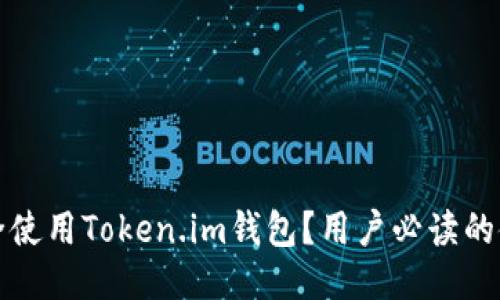 如何安全使用Token.im钱包？用户必读的使用指南
