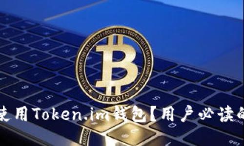 如何安全使用Token.im钱包？用户必读的使用指南