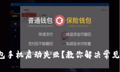 冷钱包手机启动失败？教你解决常见问题！