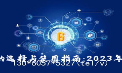 ETH中文钱包的选择与使用指南：2023年新手入门必备 