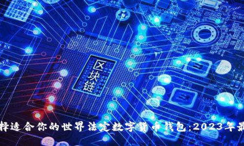 如何选择适合你的世界法定数字货币钱包：2023年最新指南