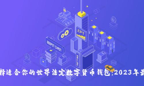 如何选择适合你的世界法定数字货币钱包：2023年最新指南