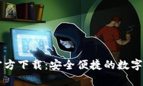 IM钱包安卓版官方下载：安全便捷的数字资产管理新选择