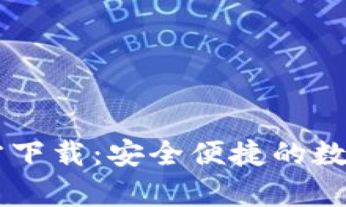 IM钱包安卓版官方下载：安全便捷的数字资产管理新选择