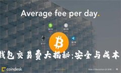 2023年冷钱包交易费大揭秘