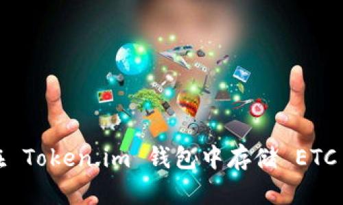 如何在 Token.im 钱包中存储 ETC 资产？