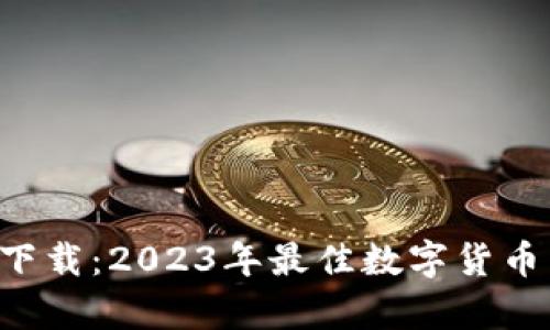 币安App iOS下载：2023年最佳数字货币交易平台体验