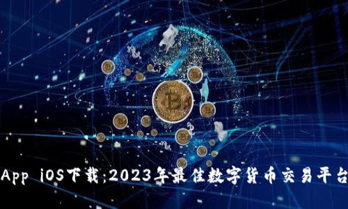 币安App iOS下载：2023年最佳数字货币交易平台体验