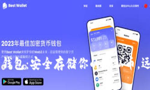 Zcash 离线钱包：安全存储你的隐私币，远离黑客威胁