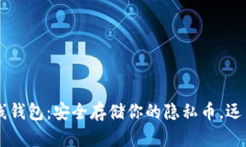 Zcash 离线钱包：安全存储你的隐私币，远离黑客威胁