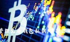 如何安全管理火币钱包私