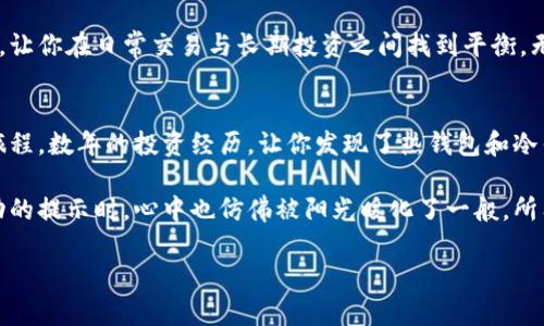 以下是您要求的内容：

  热钱包与冷钱包转移指南：保障数字资产安全的最佳实践 / 

 guanjianci 热钱包, 冷钱包, 数字资产, 加密货币 /guanjianci 

引言
在数字时代，随着加密货币的普及，资产安全问题引发了越来越多的关注。热钱包和冷钱包各有其独特的优势与劣势，了解如何将资产从热钱包转入冷钱包，是每位加密货币投资者必须掌握的技能。本篇文章将深入探讨热钱包和冷钱包的区别，以及如何安全地进行资产转移，让你的数字资产更安全。

热钱包与冷钱包的定义与特点
热钱包是一种在线钱包，主要用于日常交易。由于其便捷性，热钱包适合频繁使用，但也因常连接互联网而面临被黑客攻击的风险。
相对而言，冷钱包是一种离线存储解决方案，其可以是硬件钱包或纸钱包，因而具备高度的安全性。冷钱包帮助用户有效地保护长期持有的资产，防止网络攻击。

为何需要将热钱包中的资产转入冷钱包
随着市场的波动，投资者逐渐意识到，长期持有的加密资产应该保存在冷钱包中，以防遭受黑客攻击和其他安全威胁。此外，当市场出现不确定性时，转移资金也是一种风险管理的策略。

准备工作：选择合适的冷钱包
在进行转移之前，用户需要选择一个合适的冷钱包。市场上有多种选择，常见的有Ledger、Trezor等硬件钱包，以及纸钱包。但每种冷钱包都有其优缺点：
ul
li硬件钱包：安全性高，但成本较高，需定期备份。/li
li纸钱包：免费，但携带不便且易损坏。/li
/ul

热钱包转千冷钱包的步骤
h4第一步：确认并记录冷钱包地址/h4
确保冷钱包已经设置好，并准确记下地址。建议对地址进行多次核对，以防发生错误。

h4第二步：登录热钱包账户/h4
登录你所使用的热钱包，确保输入正确信息以避免账号被盗。

h4第三步：选择转账功能/h4
在热钱包界面中找到转账或发送加密货币选项。通常，这一功能会清晰地显示在主界面上。

h4第四步：输入冷钱包地址和转账金额/h4
在发送选项中，填入冷钱包的地址和希望转账的金额。在这里，务必要小心，输入错误的地址将导致资产永久性丢失。

h4第五步：确认转账信息/h4
在确认转账之前，再次核对所有信息，包括地址和金额。有的热钱包还会提示你检查费用和交易速度。

h4第六步：完成转账，等待确认/h4
提交转账请求后，通常需要等待几分钟到几小时，具体取决于网络拥堵情况。你可以通过区块链浏览器来追踪交易状态。

常见问题与处理技巧
在进行热钱包到冷钱包的转移过程中，用户可能会遇到各种问题。比如：
ul
listrong转账未到账：/strong检查冷钱包地址是否正确，或在区块链浏览器中查看交易状态。/li
listrong交易手续费过高：/strong选择合适的费用以保障交易顺畅，但也要注意在高峰期选择更高的费用以加速交易。/li
/ul

安全性提升的额外措施
在完成转账后，用户依然需要关注资产的安全性。这里有一些额外的安全措施：
ul
li定期检查冷钱包的更新和安全性。/li
li设置强密码和开启两步验证。/li
li备份冷钱包恢复种子并安全存储。/li
/ul

总结
通过本文的介绍，相信你对热钱包转入冷钱包的全过程有了更深入的了解。资产安全不容忽视，合理运用热钱包与冷钱包，可以有效降低风险，让你在日常交易与长期投资之间找到平衡。无论是在数字资产的管理上，还是在对未来市场的判断中，谨慎和合理的策略始终是保障投资收益的关键。

场景描写：保护你的数字资产
想象一下，一个晴朗的下午，阳光透过窗帘洒在你家中旧木桌上，散发出温暖的光辉。你坐在这个熟悉的空间，开始回顾自己在加密世界中的旅程。数年的投资经历，让你发现了热钱包和冷钱包之间的差异，感性的你知道，安全永远是第一位的。你打开电脑，开始将热钱包中的资产转移到你新购买的冷钱包，心中充满期待和安心。 

每一个步骤都充满了细致与小心，地址输入时的谨慎，转账确认时的紧张，都成了日常生活中一段独特而重要的体验。最终，当你看到转账成功的提示时，心中也仿佛被阳光暖化了一般，所有的努力和付出都得到了回报。在这个快速变换的数字时代，稳健的资产管理，必将成为你生活中的一部分，让你以更从容的姿态面对未来。

这样一来，您就得到了一个符合的内容大纲和详细的示例性内容，确保信息丰富且与相吻合。希望对您有所帮助！