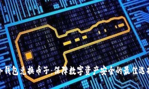 冷钱包兑换币子：保障数字资产安全的最佳选择
