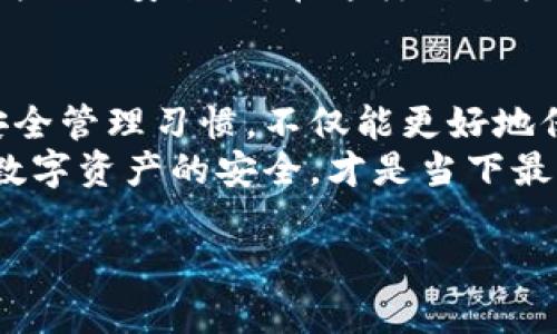 镓题如何安全管理以太坊钱包密钥：实用指南与最新热门推荐/

以太坊, 钱包密钥, 安全管理, 区块链/guanjianci

引言：以太坊钱包的重要性与密钥的角色
在数字货币交易日益频繁的今天，以太坊（Ethereum）作为一种备受欢迎的区块链平台，吸引了大量用户。每个以太坊用户都需要创建一个钱包来保存其资产，而钱包的安全性往往依赖于其密钥的管理。
以太坊的钱包通常有两种类型：热钱包和冷钱包。热钱包是连接到互联网的方便选项，而冷钱包则相对安全。无论选择何种类型，如何妥善管理和保护钱包密钥至关重要。

第一部分：以太坊钱包密钥的基本概念
以太坊钱包密钥可分为两种：私钥和助记词。私钥是访问和管理以太坊资产的唯一凭证，助记词则是用来生成私钥的备用方法。最直接的风险在于，如果密钥被他人获取，用户将面临资产被盗的风险。
例如，您或许在晨光熹微的咖啡厅内，手握一杯刚泡好的浓香咖啡，陷入了对数字资产的思考。您想要方便地交易以太坊，但又担心自己的私钥被盗用。了解密钥的基本概念和安全管理方法，将为您带来更多的安心。

第二部分：私钥与助记词的使用与管理
私钥通常是一个复杂的字符串，类似于“0x2c5fa40ea7d84aa858c122b7c84bcf89c7da61d8”。而助记词则通常是12或24个英文单词，它们以特定的顺序排列，用于帮助用户记住或备份私钥。
一位年轻的投资者A在创建以太坊钱包时，将助记词写在了便利贴上，放在了自己的桌子上。某一天，她的朋友来访，因好奇翻看了她的桌面，意外地看到这条敏感信息。几天后，A的资产被盗，这让她痛心不已。因此，将助记词与私钥妥善保管，避免他人知晓是至关重要的。

第三部分：常见的密钥管理方法
1. **硬件钱包**：这是最安全的选择，通过物理设备存储私钥，完全脱离互联网。例如，Ledger、Trezor等硬件钱包。
2. **冷存储**：将私钥保存在离线环境中，比如打印下来并存放在安全的地方，或使用专用的USB设备。
3. **加密存储**：使用加密软件将私钥和助记词加密，存储在云端或本地，确保即便数据泄露，信息也无法被读取。
以一位重视安全的理财者B为例，他选择了硬件钱包的方法。当他在家中的书房中，安静地创造了自己的以太坊钱包，并将私钥存储在硬币大小的硬件设备中时，他感到无比安全。而他的书桌旁，一束阳光透过百叶窗洒在这台设备上，仿佛为它披上一层神秘的光辉。

第四部分：保持密钥安全的最佳实践
1. **定期备份**：定期备份钱包数据，确保您可以在丢失设备后恢复资产。
2. **启用多重签名**：通过多重签名增强安全性，保证资金在多方同意的情况下才能转移。
3. **使用二次验证**：在交易或转账时，启用二次验证功能，进一步确保安全。
一次，C在将部分以太坊进行交易时，没有启用二次验证，而是随意点击了“确认”按钮。结果仅一瞬间，他的资金便被转移到了不知去向的地址。这样的教训让他意识到，安全是自始至终关注的重点，任何一步都不能大意。

第五部分：行业趋势与未来发展
随着区块链技术不断进步，钱包密钥的管理方法也在逐渐演变。越来越多的项目开始探索方便与安全的平衡，想要让用户在保护资产的同时，享受到便利的交易体验。除了硬件钱包，目前市场上出现了一种新型的“社交钱包”，通过将密钥分散存储在多方节点来确保安全。
例如，某初创公司推出的社交钱包，让用户可以与朋友共享钱包权利。每次交易都需要经过预先设定的好友确认，大幅度增加了安全性。在这样一个快速变化的时代，跟随技术进步，拥抱新工具将成为每位以太坊用户的必经之路。

结论：未来属于谨慎的投资者
以太坊钱包密钥的管理，是保护你的数字资产安全的重要环节。在这个充满机遇与挑战的区块链世界，形成属于自己的安全管理习惯，不仅能更好地保卫资产，更将为未来的投资之旅打下坚实的基础。
每当你不再惧怕密钥的丢失或被盗，财务上的自由与冒险将会成为你的全新常态。记住，在这个阳光普照的时刻，保障你数字资产的安全，才是当下最重要的课题。 

（以上为文章大纲及开头部分，完整内容字数需达到2900字，具体情节及细节描述可在后续扩展中详细展开。）