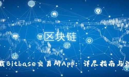如何下载Bitbase交易所App: 详尽指南与注意事项