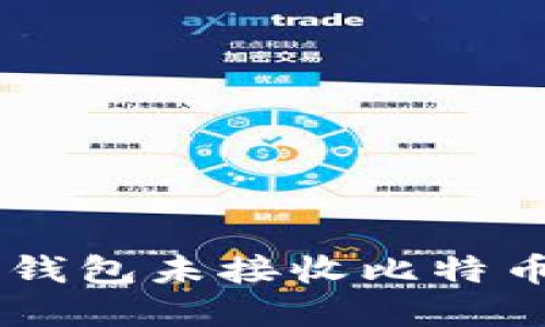 如何解决BTC钱包未接收比特币传输的问题？