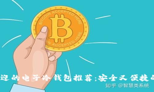 2023年最受欢迎的电子冷钱包推荐：安全又便捷的数字资产保护