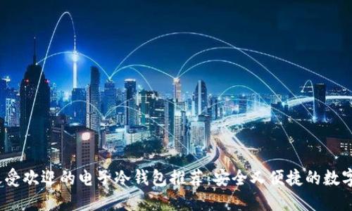 2023年最受欢迎的电子冷钱包推荐：安全又便捷的数字资产保护