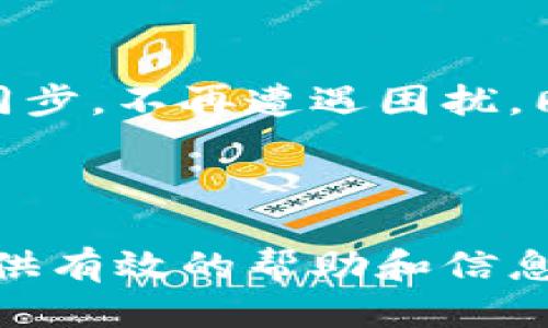   狗币钱包网络同步攻略：确保您的狗币安全无忧/  

 guanjianci 狗币钱包, 网络同步, 加密货币, 数字钱包/ guanjianci 

---

引言：了解狗币钱包的网络同步
随着加密货币逐渐融入我们的日常生活，狗币（Dogecoin）因其轻松幽默的社区文化以及可爱的柴犬标志，越来越受到投资者和数字货币爱好者的欢迎。而狗币钱包作为存储和管理狗币的重要工具，其网络同步功能尤为关键。在这篇文章中，我们将详细探讨如何有效地进行狗币钱包的网络同步，确保您的狗币安全且随时可用。

1. 狗币钱包的基本概述
在深入了解网络同步之前，我们首先需要了解狗币钱包的基本功能和构成。狗币钱包主要分为两种类型：热钱包和冷钱包。热钱包指的是在线钱包，可以方便地进行交易和管理狗币，而冷钱包则是离线存储，安全性更高但操作不够便捷。
整体来说，无论是哪种钱包，都需要进行网络同步。这一过程能够确保您的钱包地址与狗币网络区块链保持一致，从而实现狗币的及时查询和交易。

2. 网络同步的必要性
网络同步对于任何加密货币钱包来说都是至关重要的。让我们通过一个场景来理解这一概念：
想象一下，一个阳光明媚的下午，您和朋友一起在咖啡馆享受一杯香浓的拿铁。同时，您想要向朋友转账一些狗币，但发现钱包里的余额与实际持有的数量不一致。这种情况往往是因为您的钱包没有与区块链网络同步。在这样的时刻，您会感到无比焦虑，因为时间紧迫，您急需完成这笔交易。
因此，及时的网络同步能够避免这种尴尬的局面，保障交易的顺利进行。

3. 如何进行狗币钱包的网络同步
现在我们来看看如何高效地进行狗币钱包的网络同步。以下是几个简单易行的步骤：

h43.1 下载并安装狗币钱包/h4
首先，您需要从官方网站下载并安装最新版的狗币钱包。确保下载的版本是官方提供的，以避免安全隐患。

h43.2 连接到稳定的网络/h4
为了顺利进行同步，网络的稳定性至关重要。您可以选择Wi-Fi或稳定的移动网络，不过Wi-Fi更为推荐，尤其是在下载区块链数据时。

h43.3 打开钱包并开始同步/h4
安装完成后，打开钱包软件。此时，钱包会自动与狗币网络进行连接，并开始同步过程。您可以看到同步进度条，耐心等待直到完成。

h43.4 定期检查网络状态/h4
同步过程中，时不时地检查网络状况，以确保数据不卡顿。如果出现连接问题，可以尝试重新连接网络或重启钱包。

4. 遇到的常见问题及解决方法
在网络同步的过程中，您可能会遇到一些常见问题。以下是解决方案：

h44.1 同步速度慢/h4
如果您的同步速度非常慢，可能是因为网络不稳定或者区块链数据量过大。建议更换网络，或者等待高峰期过后再进行同步。

h44.2 无法连接网络/h4
这种情况可能是网络问题导致的。首先检查您的网络连接，确保无误。如果问题持续，考虑重启您的路由器和设备。

h44.3 数据丢失/h4
如果在同步过程中不幸丢失了数据，请立即停止使用钱包，备份当前的文件，然后寻求专业人士的帮助。

5. 保持狗币钱包的安全性
除了同步问题，钱包的安全性同样重要。保证信息安全的几个方法包括：

h45.1 强密码设置/h4
确保钱包密码足够复杂，并定期更换，以增加安全性。

h45.2 双重认证/h4
如果钱包支持双重认证，请务必开启这一功能，增加额外的安全层。

h45.3 定期备份/h4
定期备份钱包数据，以防设备故障或数据丢失带来的风险。

6. 未来发展的展望
随着区块链技术的不断发展，狗币钱包的网络同步功能也在不断进步。未来，我们可以期待更多智能和便利的功能，如快速同步模式、更多的安全防护措施等。

结语
狗币钱包的网络同步不仅是保障交易安全的基本操作，也是一种对待数字资产的责任感。希望通过本文的介绍，每位狗币用户能够更加顺利地进行钱包同步，不再遭遇困扰，同时也能感受到加密货币交易的乐趣与魅力。无论是何时何地，只需轻松几步，便可与朋友在咖啡馆共享这份快乐。

---

通过以上内容的扩展，我们围绕狗币钱包网络同步进行了详细的探讨，并加入了场景描述与情感表达，使文本更具真实感和人文关怀。希望能够为用户提供有效的帮助和信息。
