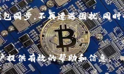   狗币钱包网络同步攻略：确保您的狗币安全无忧/  

 guanjianci 狗币钱包, 网络同步, 加密货币, 数字钱包/ guanjianci 

---

引言：了解狗币钱包的网络同步
随着加密货币逐渐融入我们的日常生活，狗币（Dogecoin）因其轻松幽默的社区文化以及可爱的柴犬标志，越来越受到投资者和数字货币爱好者的欢迎。而狗币钱包作为存储和管理狗币的重要工具，其网络同步功能尤为关键。在这篇文章中，我们将详细探讨如何有效地进行狗币钱包的网络同步，确保您的狗币安全且随时可用。

1. 狗币钱包的基本概述
在深入了解网络同步之前，我们首先需要了解狗币钱包的基本功能和构成。狗币钱包主要分为两种类型：热钱包和冷钱包。热钱包指的是在线钱包，可以方便地进行交易和管理狗币，而冷钱包则是离线存储，安全性更高但操作不够便捷。
整体来说，无论是哪种钱包，都需要进行网络同步。这一过程能够确保您的钱包地址与狗币网络区块链保持一致，从而实现狗币的及时查询和交易。

2. 网络同步的必要性
网络同步对于任何加密货币钱包来说都是至关重要的。让我们通过一个场景来理解这一概念：
想象一下，一个阳光明媚的下午，您和朋友一起在咖啡馆享受一杯香浓的拿铁。同时，您想要向朋友转账一些狗币，但发现钱包里的余额与实际持有的数量不一致。这种情况往往是因为您的钱包没有与区块链网络同步。在这样的时刻，您会感到无比焦虑，因为时间紧迫，您急需完成这笔交易。
因此，及时的网络同步能够避免这种尴尬的局面，保障交易的顺利进行。

3. 如何进行狗币钱包的网络同步
现在我们来看看如何高效地进行狗币钱包的网络同步。以下是几个简单易行的步骤：

h43.1 下载并安装狗币钱包/h4
首先，您需要从官方网站下载并安装最新版的狗币钱包。确保下载的版本是官方提供的，以避免安全隐患。

h43.2 连接到稳定的网络/h4
为了顺利进行同步，网络的稳定性至关重要。您可以选择Wi-Fi或稳定的移动网络，不过Wi-Fi更为推荐，尤其是在下载区块链数据时。

h43.3 打开钱包并开始同步/h4
安装完成后，打开钱包软件。此时，钱包会自动与狗币网络进行连接，并开始同步过程。您可以看到同步进度条，耐心等待直到完成。

h43.4 定期检查网络状态/h4
同步过程中，时不时地检查网络状况，以确保数据不卡顿。如果出现连接问题，可以尝试重新连接网络或重启钱包。

4. 遇到的常见问题及解决方法
在网络同步的过程中，您可能会遇到一些常见问题。以下是解决方案：

h44.1 同步速度慢/h4
如果您的同步速度非常慢，可能是因为网络不稳定或者区块链数据量过大。建议更换网络，或者等待高峰期过后再进行同步。

h44.2 无法连接网络/h4
这种情况可能是网络问题导致的。首先检查您的网络连接，确保无误。如果问题持续，考虑重启您的路由器和设备。

h44.3 数据丢失/h4
如果在同步过程中不幸丢失了数据，请立即停止使用钱包，备份当前的文件，然后寻求专业人士的帮助。

5. 保持狗币钱包的安全性
除了同步问题，钱包的安全性同样重要。保证信息安全的几个方法包括：

h45.1 强密码设置/h4
确保钱包密码足够复杂，并定期更换，以增加安全性。

h45.2 双重认证/h4
如果钱包支持双重认证，请务必开启这一功能，增加额外的安全层。

h45.3 定期备份/h4
定期备份钱包数据，以防设备故障或数据丢失带来的风险。

6. 未来发展的展望
随着区块链技术的不断发展，狗币钱包的网络同步功能也在不断进步。未来，我们可以期待更多智能和便利的功能，如快速同步模式、更多的安全防护措施等。

结语
狗币钱包的网络同步不仅是保障交易安全的基本操作，也是一种对待数字资产的责任感。希望通过本文的介绍，每位狗币用户能够更加顺利地进行钱包同步，不再遭遇困扰，同时也能感受到加密货币交易的乐趣与魅力。无论是何时何地，只需轻松几步，便可与朋友在咖啡馆共享这份快乐。

---

通过以上内容的扩展，我们围绕狗币钱包网络同步进行了详细的探讨，并加入了场景描述与情感表达，使文本更具真实感和人文关怀。希望能够为用户提供有效的帮助和信息。