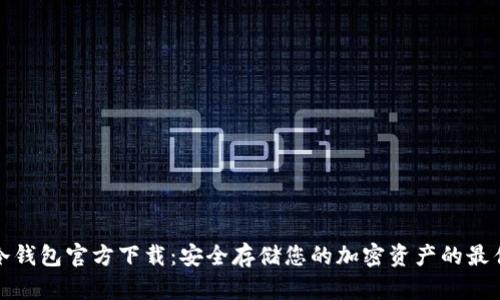 一键冷钱包官方下载：安全存储您的加密资产的最佳选择