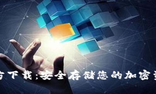 一键冷钱包官方下载：安全存储您的加密资产的最佳选择