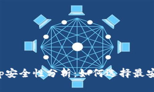 2023年币圈钱包App安全性分析：如何选择最安全的虚拟货币钱包？
