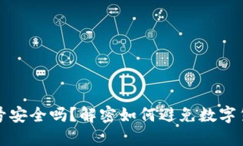转冷钱包账号安全吗？解密如何避免数字货币盗窃风险
