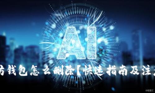 以太坊钱包怎么删除？快速指南及注意事项