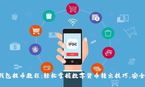 比特派钱包提币教程：轻松掌握数字货币转出技巧，安全又高效！