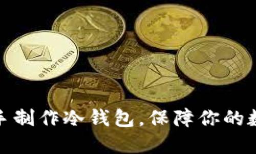 如何自己动手制作冷钱包，保障你的数字资产安全