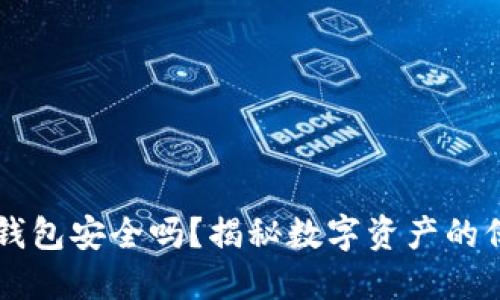 电子冷钱包安全吗？揭秘数字资产的保管方式