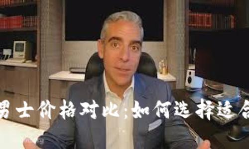 2023年冷钱包男士价格对比：如何选择适合自己的冷钱包？